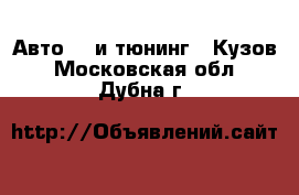 Авто GT и тюнинг - Кузов. Московская обл.,Дубна г.